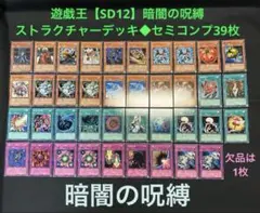 遊戯王【SD12】暗闇の呪縛/ストラクチャーデッキ◆セミコンプ39枚