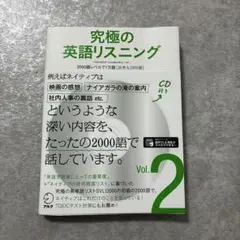 究極の英語リスニング Vol.2 CD付き