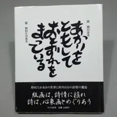 サイン入 帯付／あかりをともして… 西川はる×野村たかあき