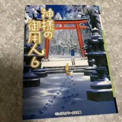 神様の御用人 6