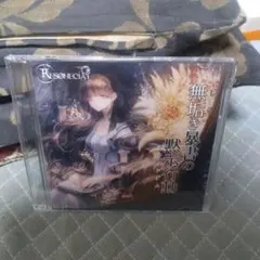 無垢き暴雪の黙示行動 Resonecia CD