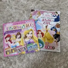 ディズニープリンセスのまちがいさがし 2冊