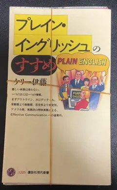 裁断済　プレイン・イングリッシュのすすめ