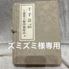 九星気学と加持祈祷　山路天酬 九里気学と加持祈祷 山路天酬