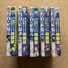 ブルーロック 25〜30巻　特装版セット　初版第1刷　シュリンク付未開封品 ブルーロック(30) 氷織・黒名サイン入り公式応援セット付き特装