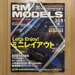 【新品・未開封】RM MODELS 2026年6月号 369号