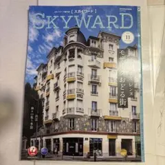 JALグループ機内誌　スカイワード