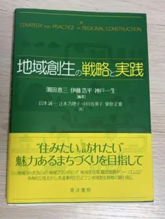 地域創生の戦略と実践
