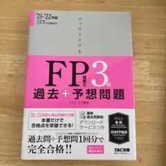 スッキリとけるFP技能士3級過去+予想問題 '21-'22年版
