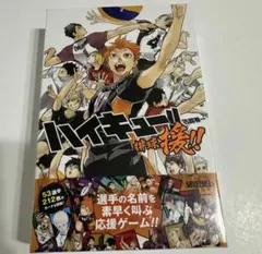 ハイキュー　ボドゲ　援　未開封