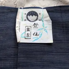 竺仙　反物　着物　浴衣のサムネイル