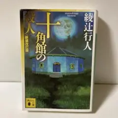 十角館の殺人　新装改訂版　T11