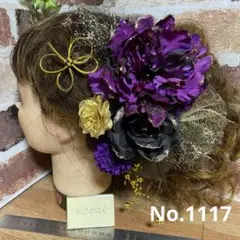 No.1117 豪華、紫×黒金 ♡ 成人式髪飾り 振袖髪飾り