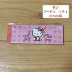 希少　ハローキティ　プードル　2005年製　メモ帳