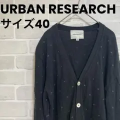 URBAN RESEARCH カーディガン