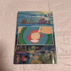 崖の上のポニョ 1 フィルムコミック