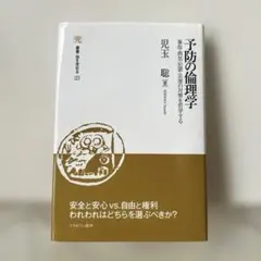 【専用】予防の倫理学　児玉聡