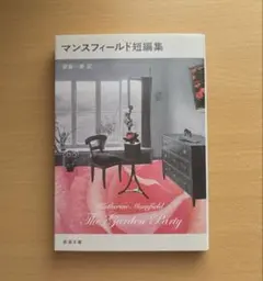 マンスフィールド短編集 The Garden Party 新潮文庫