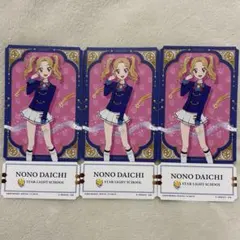 アイカツ チケットライクコレクション 大地のの 3枚セット