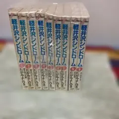 2026年最新】軽井沢シンドローム全の人気アイテム - メルカリ