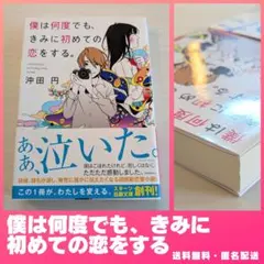 ⭐ほぼ未使用⭐　僕は何度でも、きみに初めての恋をする。　池田円　初版