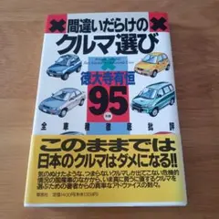 間違いだらけのクルマ選び '81年版 徳大寺有恒 - メルカリ