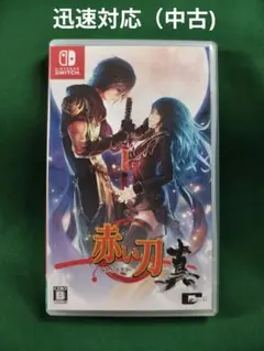 中古 Switch 赤い刀 真 通常版