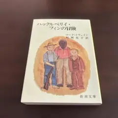 【新品】ハックルベリイ・フィンの冒険