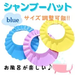 シャンプーハット 4段階調整 赤ちゃん ベビー キッズ シャワー ブルー!