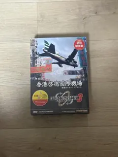 ぼくは航空管制官3 香港啓徳国際機場(香港カイタックエアポート