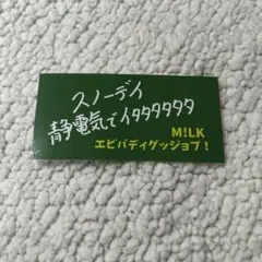 M!LK 吉田仁人 エビバディグッジョブ！ステッカー