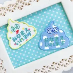 POPうんこちゃん　アップリケお名前ワッペン　シール　刺繍ステッカードット柄