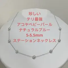 テリ最強ナチュラルブルーアコヤベビーパール5-5.5mmステーション 