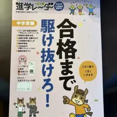 中学受験進学レーダー2026年 入試直前特別号 中学受験 合格まで駆け抜けろ!