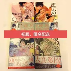 ホタルの嫁入り 1巻〜4巻 橘オレコ 初版 セット