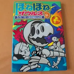 ほねほねザウルス 16