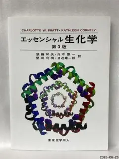 エッセンシャル 生化学 第3版のサムネイル