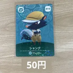 あつ森　amiiboカード　アミーボ　415 シャンク