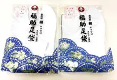 即買い可能　福助足袋　21.5cm 2足組　ネルと晒し　4枚こはぜ　0413-2