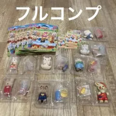8点セット　シルバニア　赤ちゃん工作だいすきシリーズ　フルコンプ　8種　箱あり