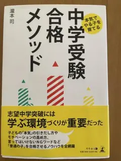 中学受験 合格メソッド参考書 中高一貫 瀧本司