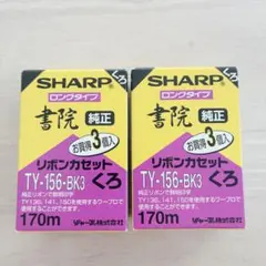 SHARP 書院 純正リボンカセット TY-156-BK3 2個セットのサムネイル