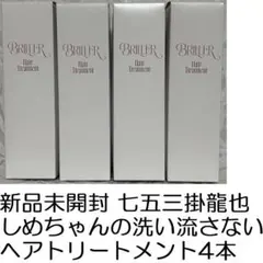新品七五三掛龍也しめちゃんの洗い流さないヘアトリートメントTravisJapan