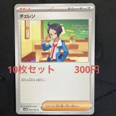 チェレン　10枚セット　　300円　ポケカ