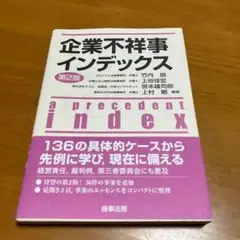 企業不祥事インデックス　s62