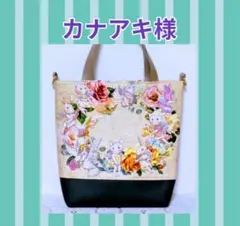 ♡カナアキ様♡専用　✿ジョリーフルール✿　【特別価格トートバッグ】
