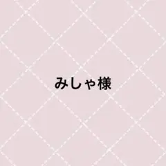 みしゃ様