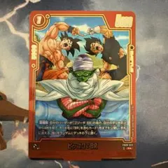 ドラゴンボール フュージョンワールド ピッコロ パラレル FB09-013 美