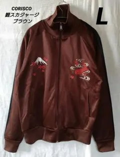 CORISCO 鯉スカジャージ ブラウン サイズL