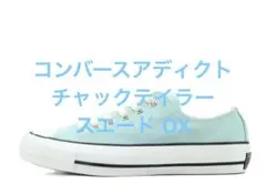 新品 コンバースアディクト チャックテイラー スエード OX ミント 29cm
